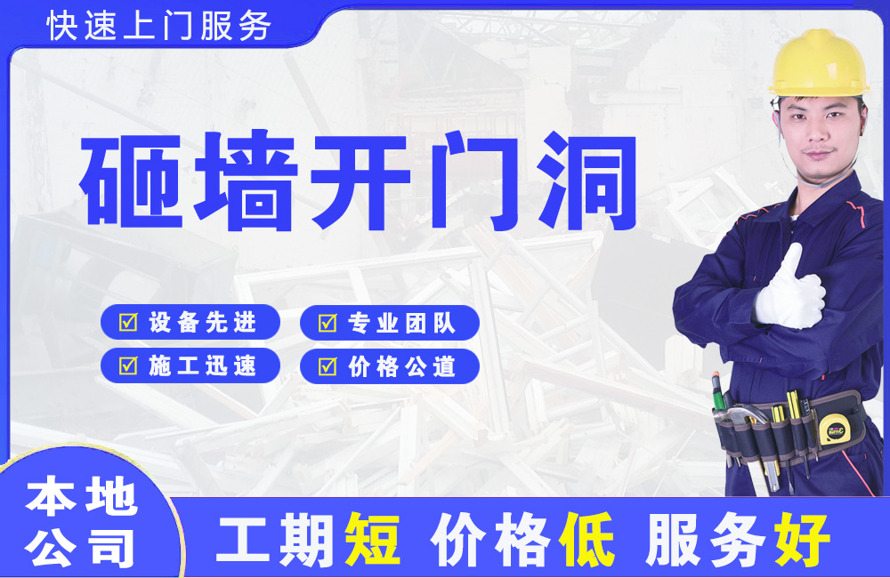 烟台砸墙开门洞